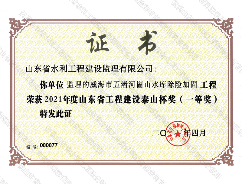 威海市五渚河崮山水庫除險(xiǎn)加固工程榮獲2021年度山東省建筑工程質(zhì)量泰山杯獎(jiǎng)（一等獎(jiǎng)）